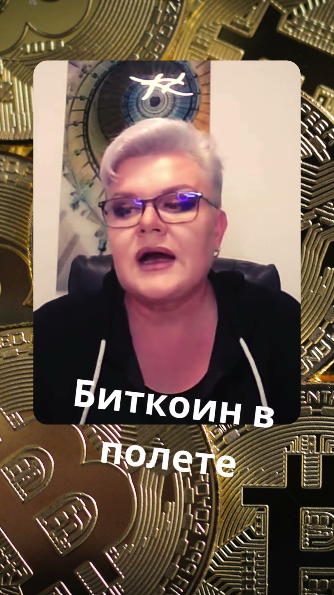 Биткоин в полете #криптовалюта